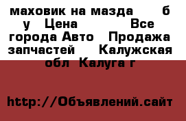 маховик на мазда rx-8 б/у › Цена ­ 2 000 - Все города Авто » Продажа запчастей   . Калужская обл.,Калуга г.